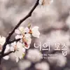 토끼먹는당근 - 너의 모습 - Single